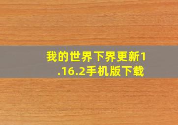 我的世界下界更新1.16.2手机版下载