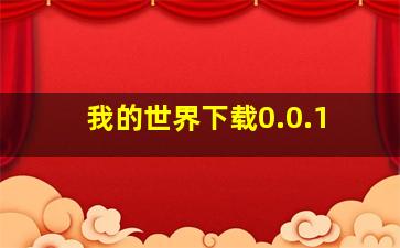 我的世界下载0.0.1