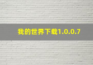 我的世界下载1.0.0.7