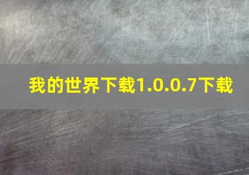 我的世界下载1.0.0.7下载