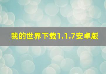 我的世界下载1.1.7安卓版