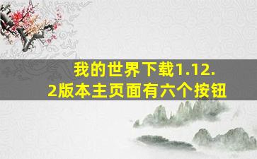 我的世界下载1.12.2版本主页面有六个按钮