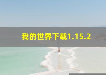 我的世界下载1.15.2