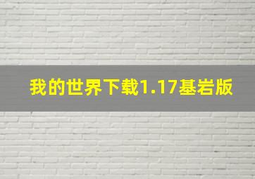 我的世界下载1.17基岩版