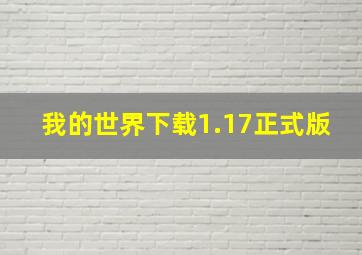 我的世界下载1.17正式版