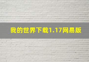 我的世界下载1.17网易版