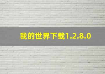 我的世界下载1.2.8.0