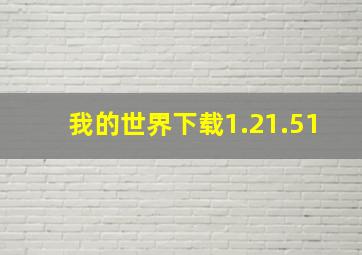 我的世界下载1.21.51