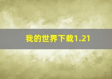 我的世界下载1.21