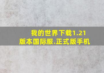 我的世界下载1.21版本国际服.正式版手机