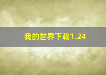 我的世界下载1.24