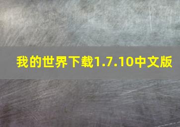 我的世界下载1.7.10中文版