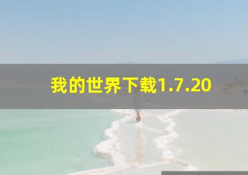 我的世界下载1.7.20