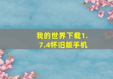 我的世界下载1.7.4怀旧版手机