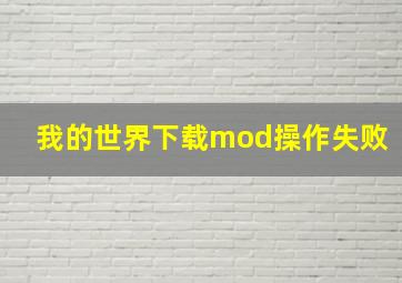 我的世界下载mod操作失败