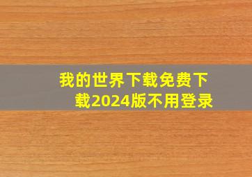 我的世界下载免费下载2024版不用登录