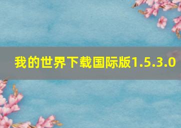 我的世界下载国际版1.5.3.0