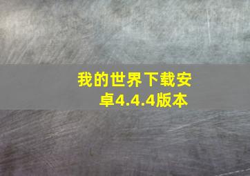 我的世界下载安卓4.4.4版本