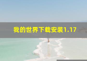 我的世界下载安装1.17