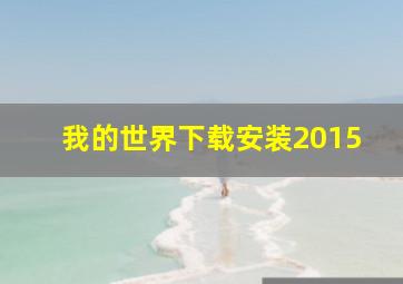 我的世界下载安装2015