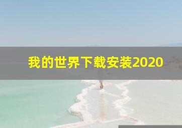 我的世界下载安装2020