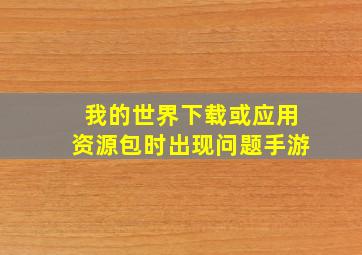 我的世界下载或应用资源包时出现问题手游