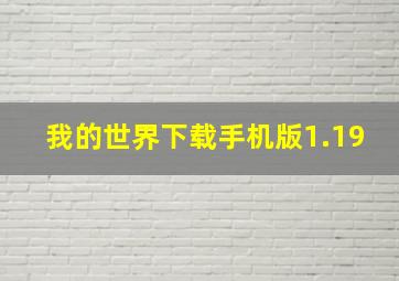 我的世界下载手机版1.19