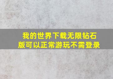 我的世界下载无限钻石版可以正常游玩不需登录