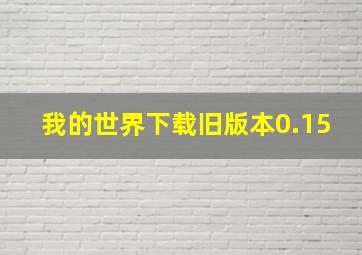 我的世界下载旧版本0.15