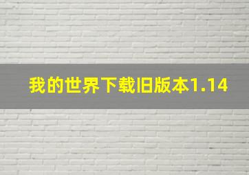 我的世界下载旧版本1.14