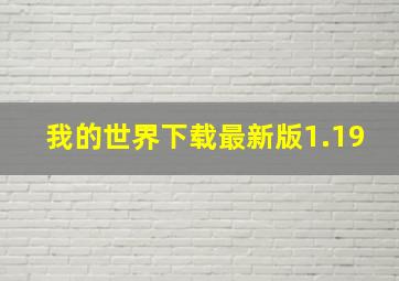 我的世界下载最新版1.19