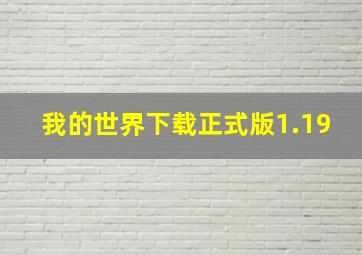 我的世界下载正式版1.19