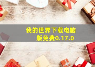 我的世界下载电脑版免费0.17.0