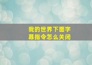 我的世界下面字幕指令怎么关闭