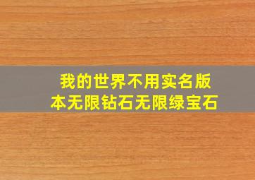 我的世界不用实名版本无限钻石无限绿宝石