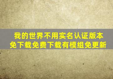 我的世界不用实名认证版本免下载免费下载有模组免更新