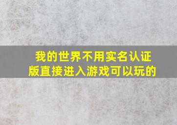 我的世界不用实名认证版直接进入游戏可以玩的