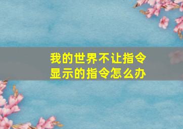 我的世界不让指令显示的指令怎么办