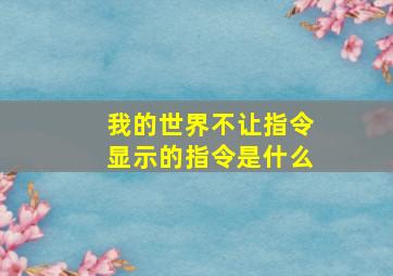 我的世界不让指令显示的指令是什么