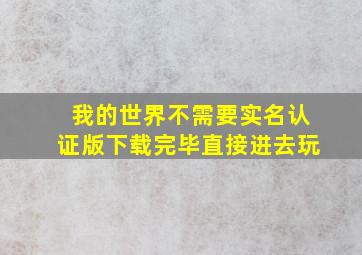 我的世界不需要实名认证版下载完毕直接进去玩