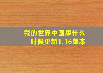 我的世界中国版什么时候更新1.16版本