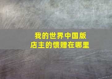 我的世界中国版店主的馈赠在哪里