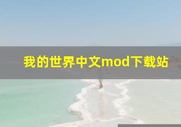 我的世界中文mod下载站