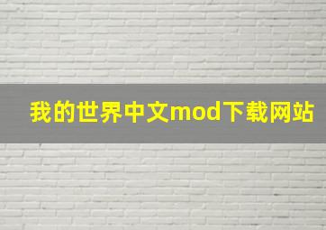 我的世界中文mod下载网站