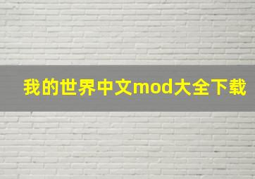 我的世界中文mod大全下载