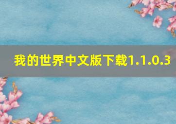 我的世界中文版下载1.1.0.3