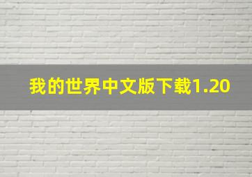 我的世界中文版下载1.20