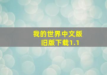 我的世界中文版旧版下载1.1