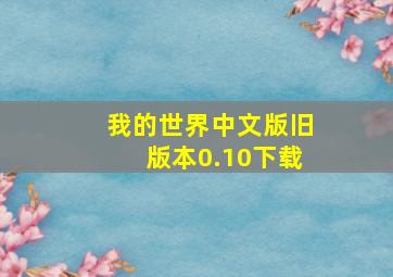 我的世界中文版旧版本0.10下载