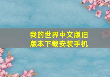 我的世界中文版旧版本下载安装手机